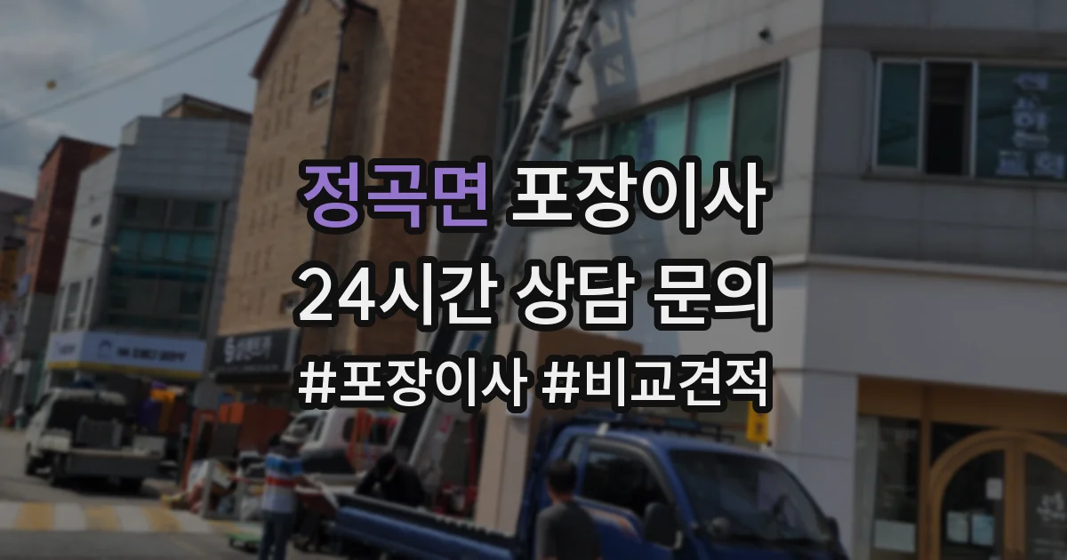 정곡면 포장이사