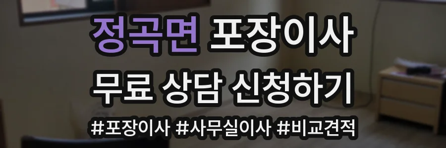 정곡면 포장이사