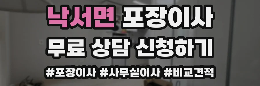 낙서면 포장이사