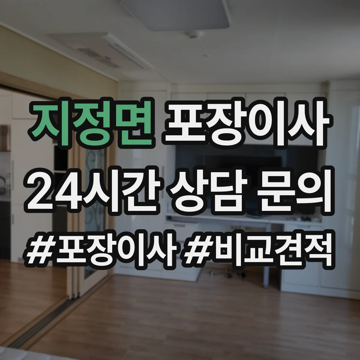 지정면 포장이사