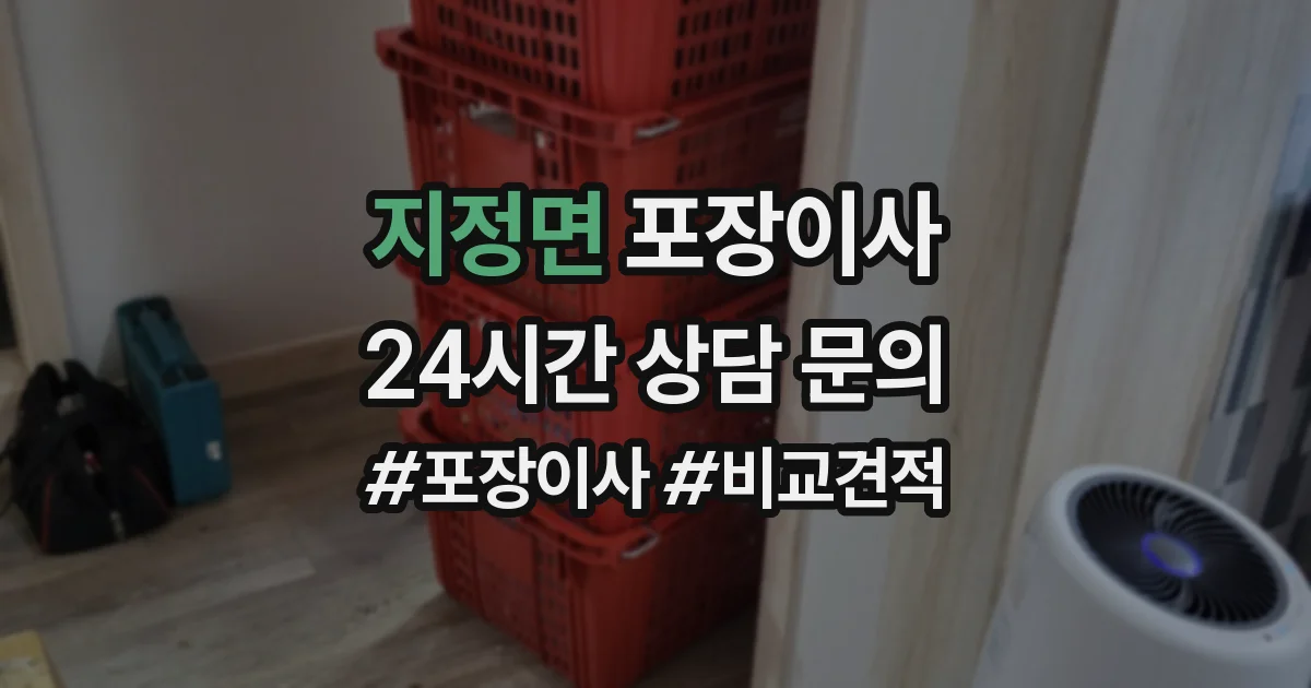 지정면 포장이사