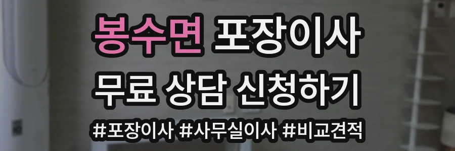 봉수면 포장이사