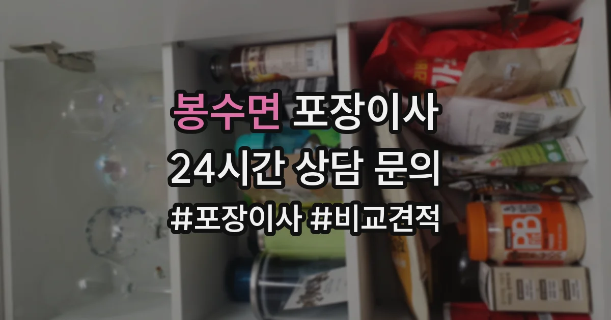 봉수면 포장이사