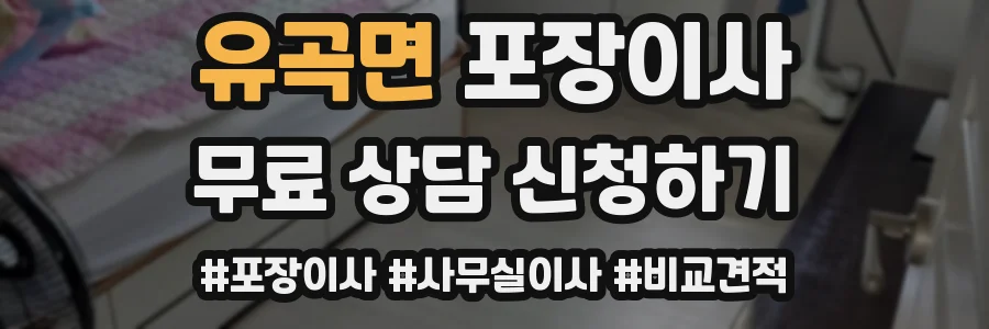 유곡면 포장이사