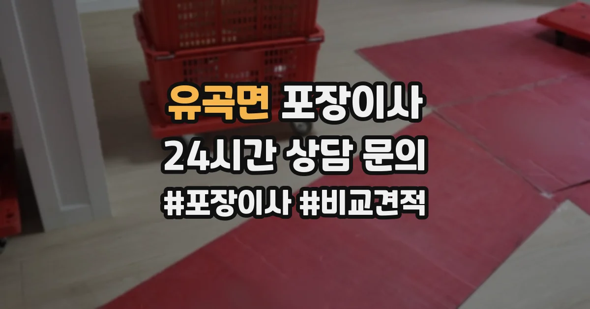 유곡면 포장이사
