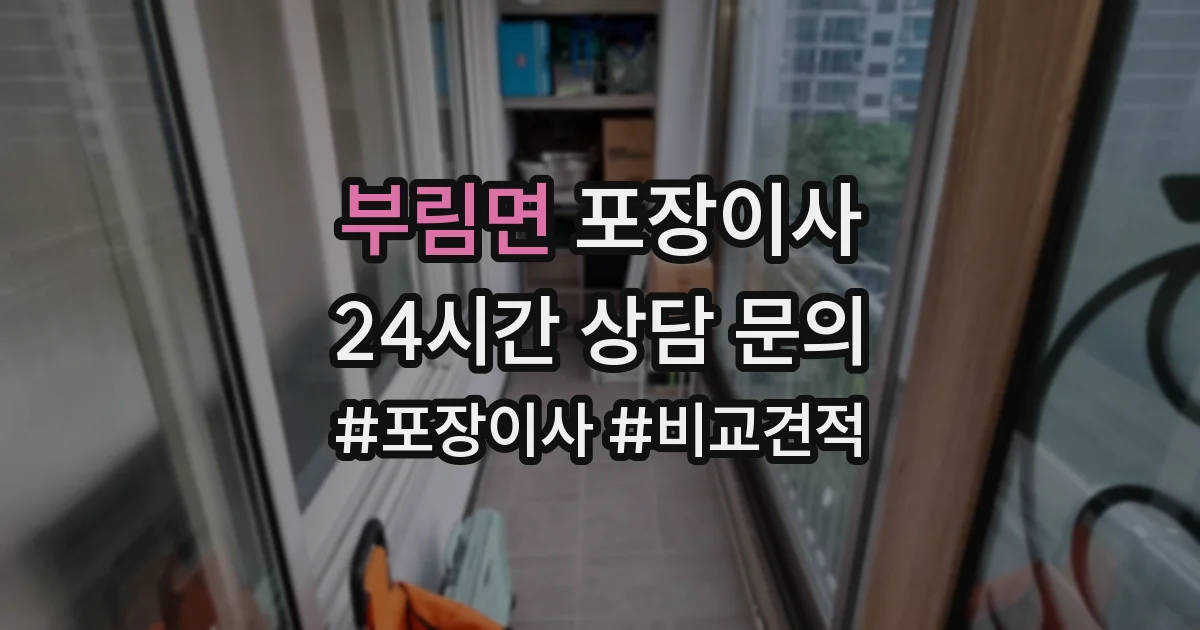 부림면 포장이사