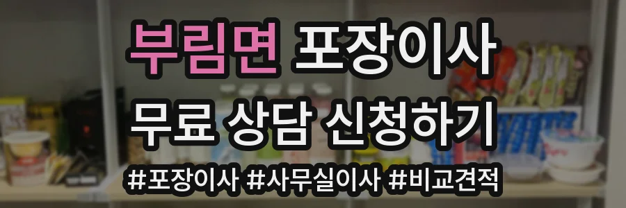 부림면 포장이사