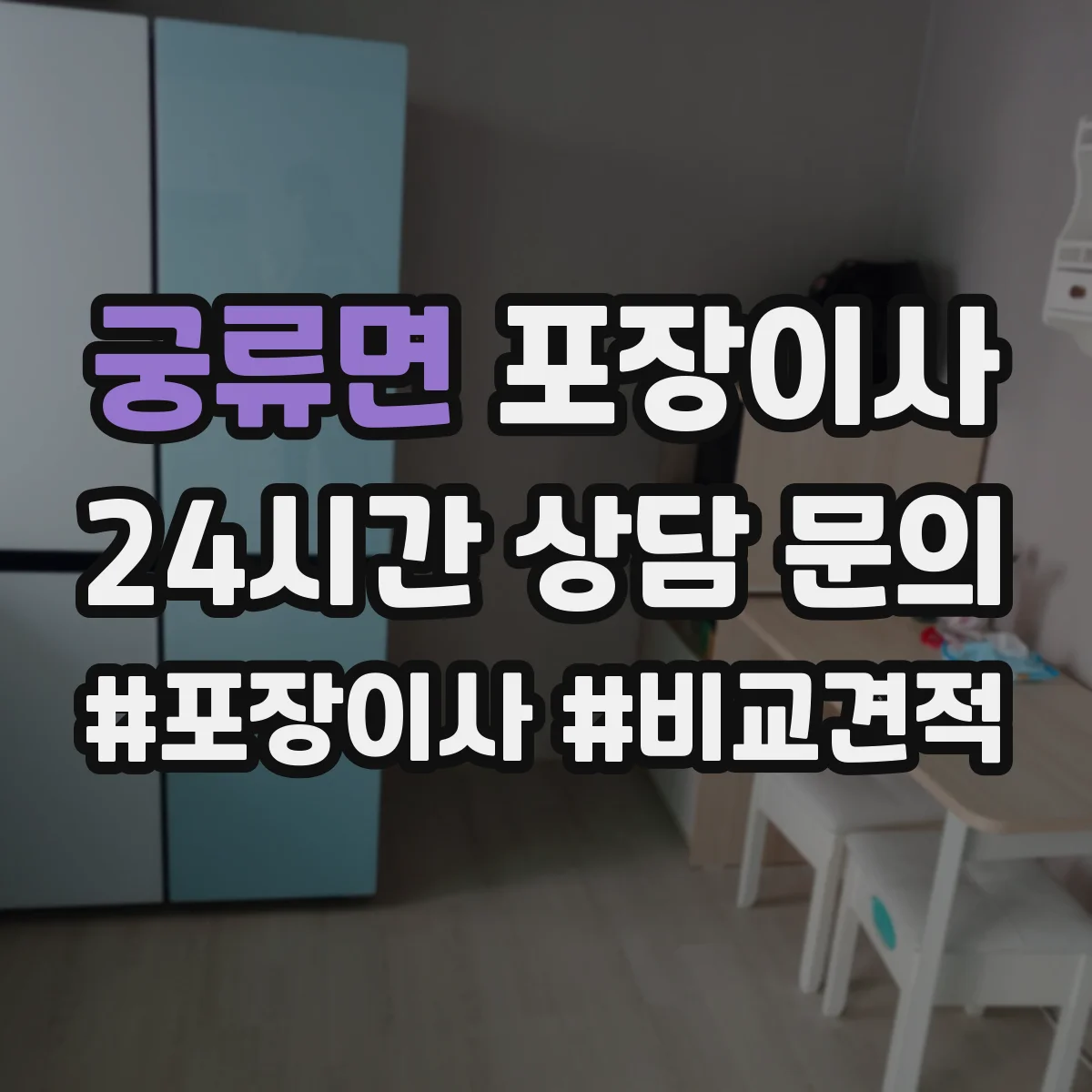 궁류면 포장이사 후기에서 살펴보는 가구 보호 처리 방법