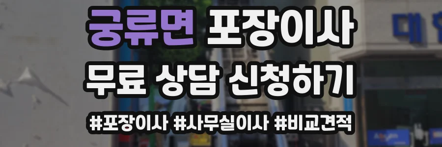 궁류면 포장이사