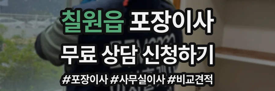 칠원읍 포장이사