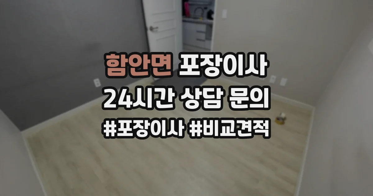 함안면 포장이사