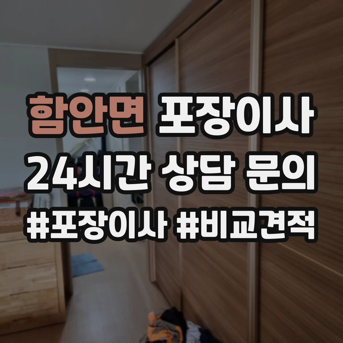 함안면 포장이사