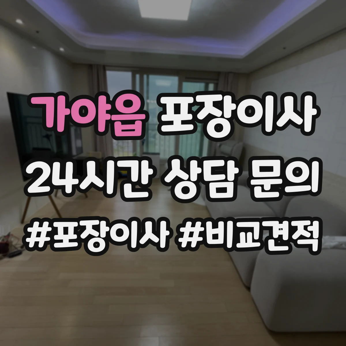 가야읍 포장이사 상담받을 때 질문 리스트로 합리적 조건 찾기