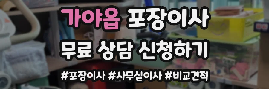 가야읍 포장이사