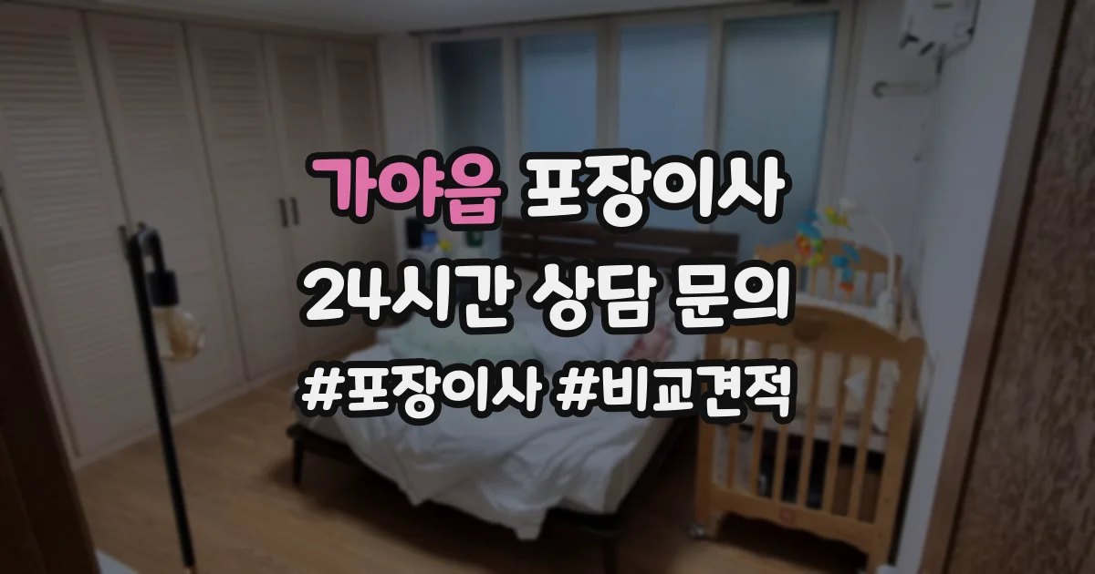 가야읍 포장이사