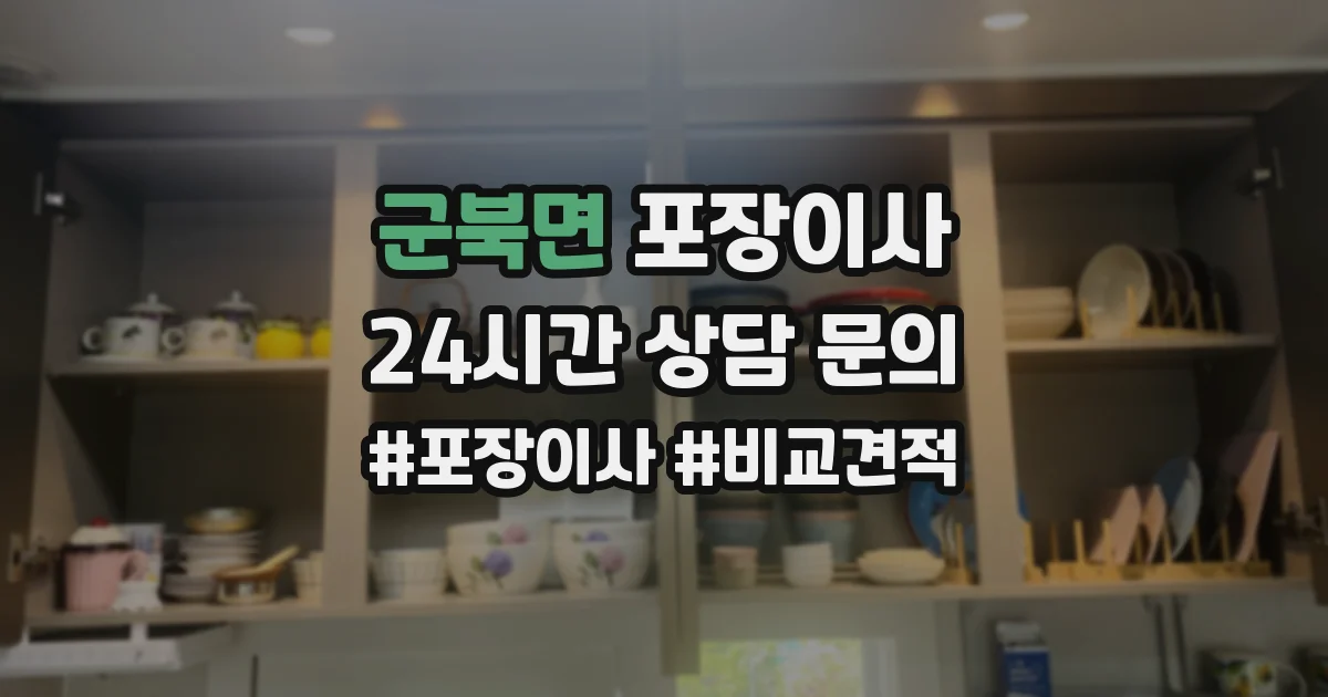 군북면 포장이사