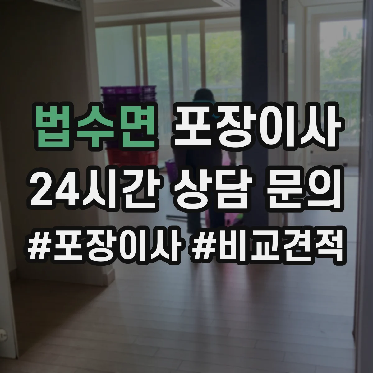 법수면 포장이사 계절 이사에 맞춘 포장 자재 선택법