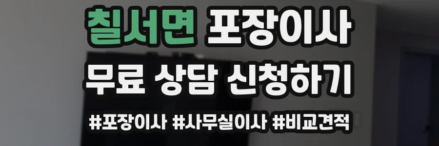 칠서면 포장이사