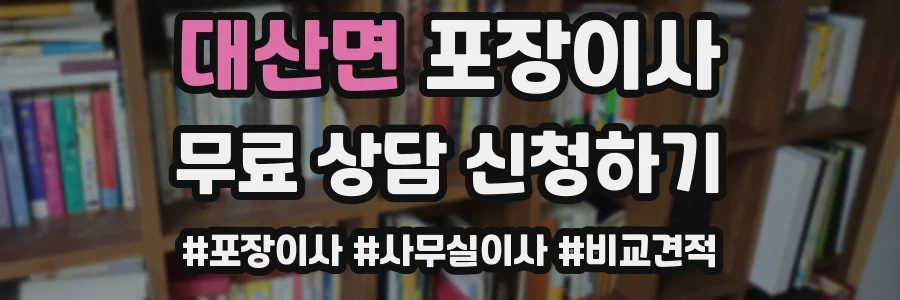 대산면 포장이사