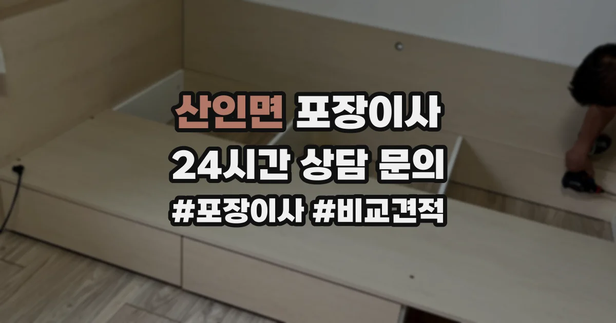 산인면 포장이사