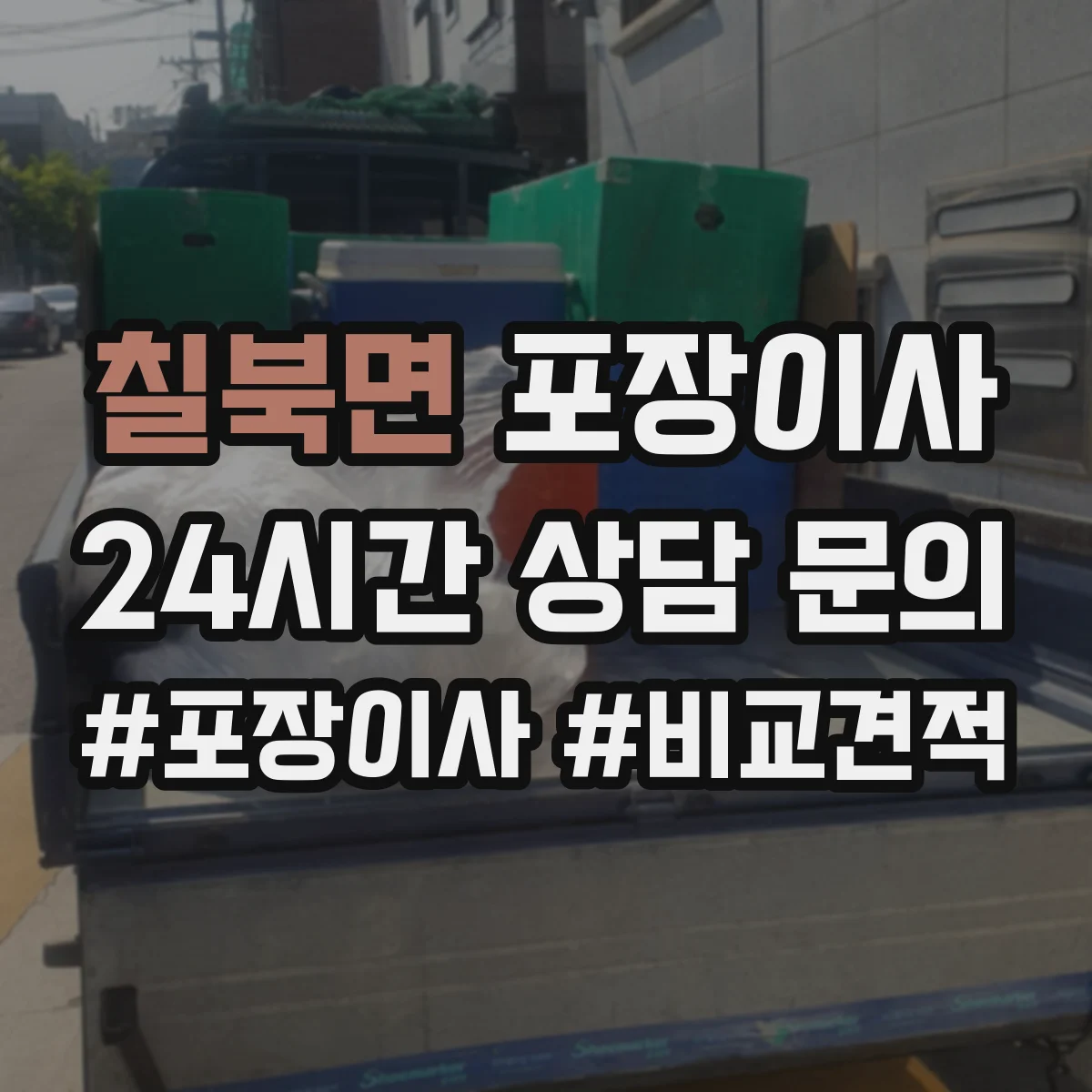칠북면 포장이사
