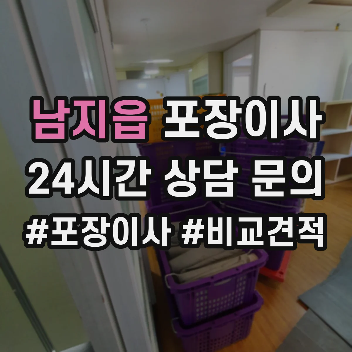 남지읍 포장이사 장거리 이사 포장 손상 리스크 점검과 보완