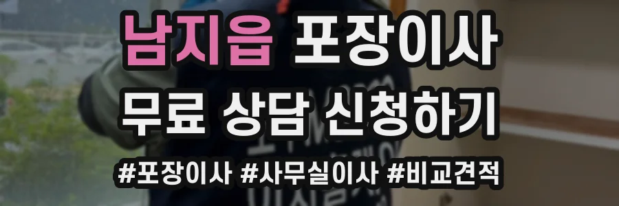 남지읍 포장이사