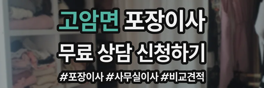 고암면 포장이사