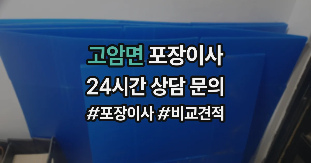 고암면 포장이사
