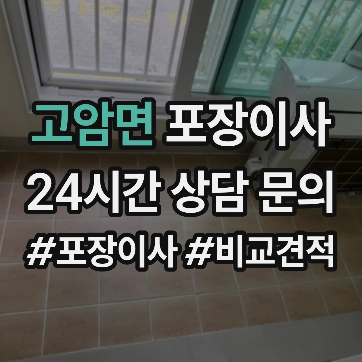 고암면 포장이사