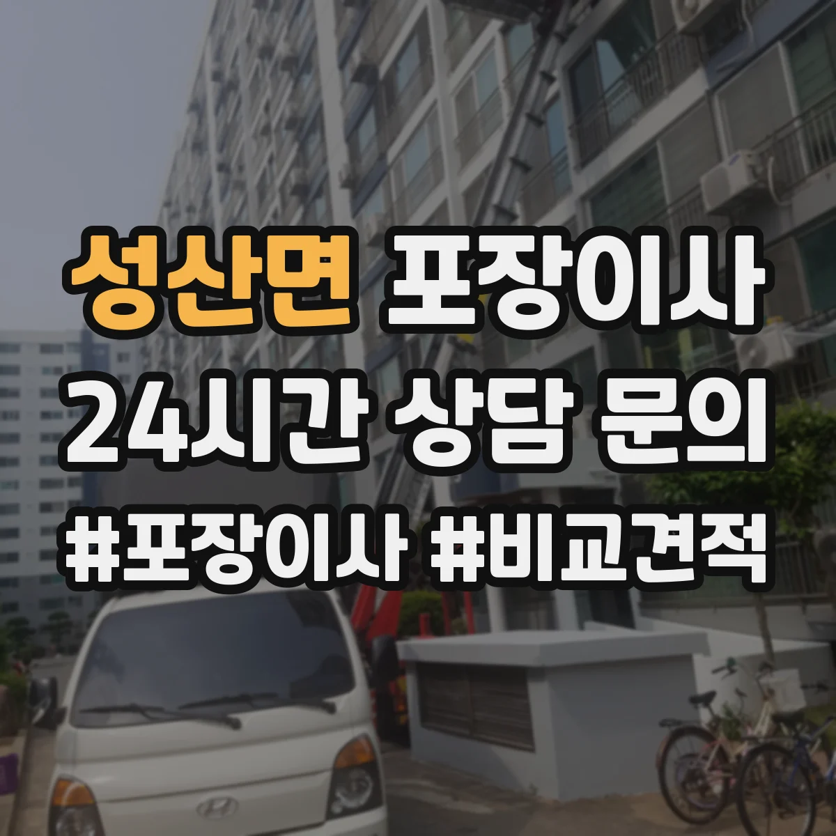 성산면 포장이사 이사 전 냉장고·세탁기 준비 순서와 주의점