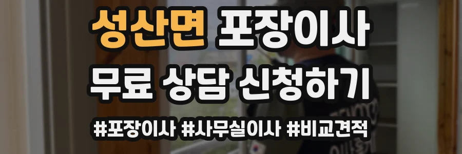 성산면 포장이사