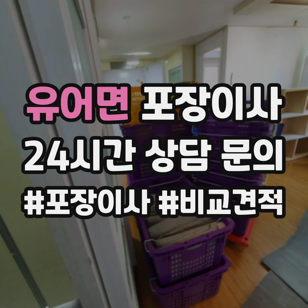 유어면 포장이사 현장 상황별 분해 조립 가능 범위 정리