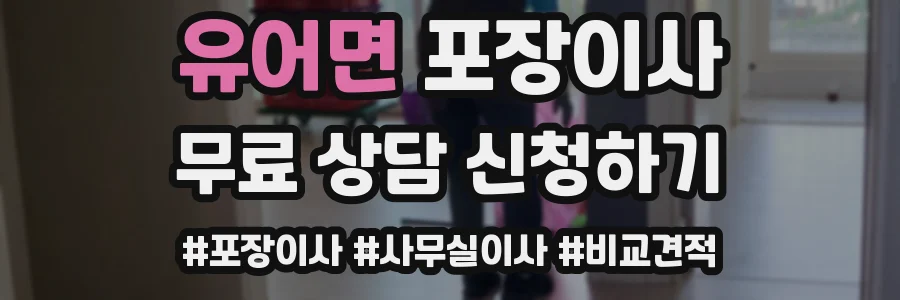 유어면 포장이사