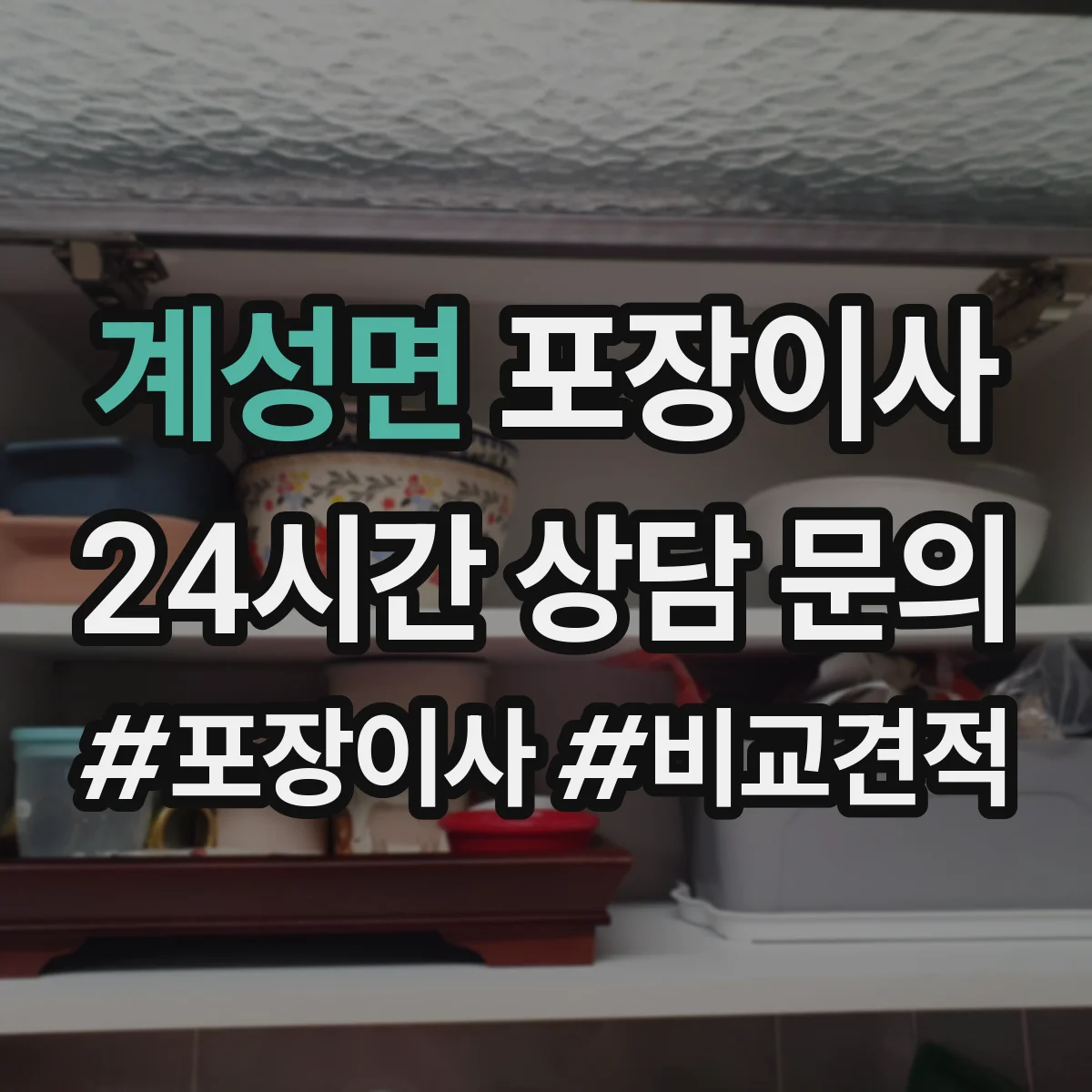 계성면 포장이사 비 오는 날에도 안전한 방수 포장 자재