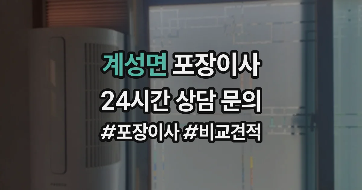 계성면 포장이사