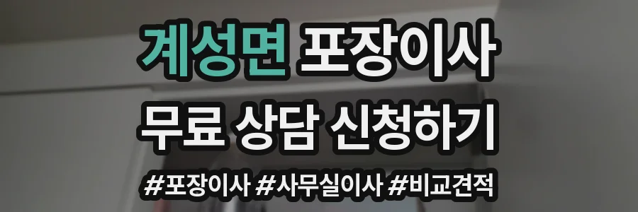 계성면 포장이사