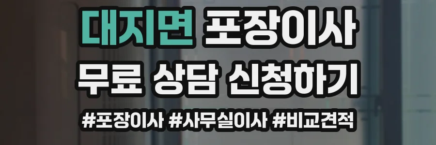 대지면 포장이사