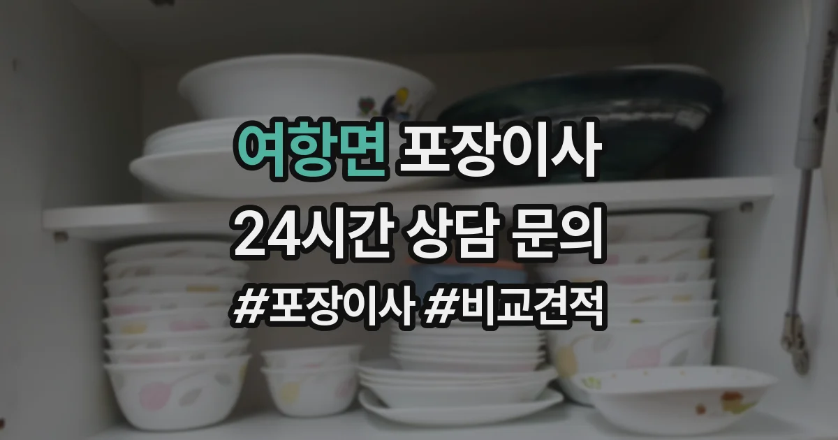 여항면 포장이사