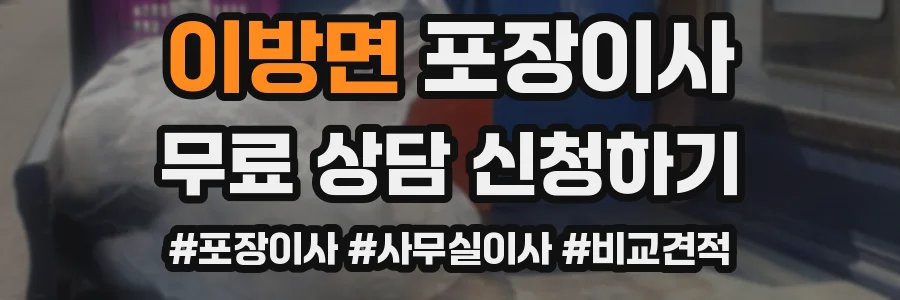 이방면 포장이사