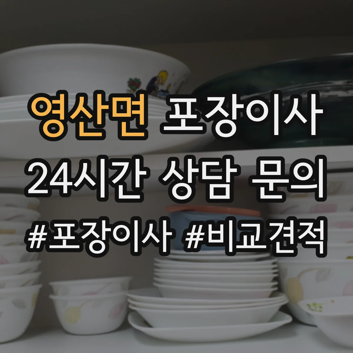 영산면 포장이사 문서·서류부터 챙기는 이동 전 준비 가이드
