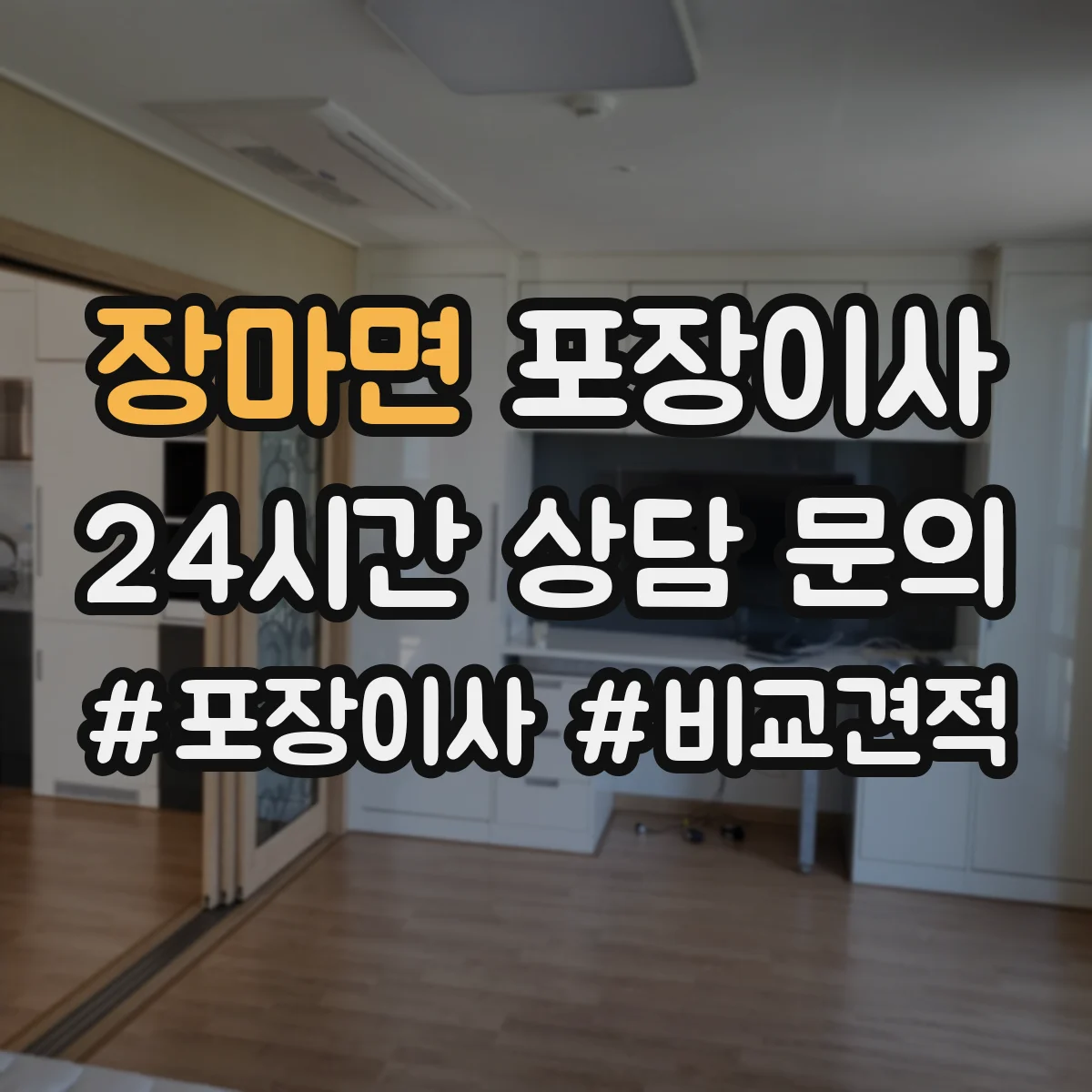 장마면 포장이사