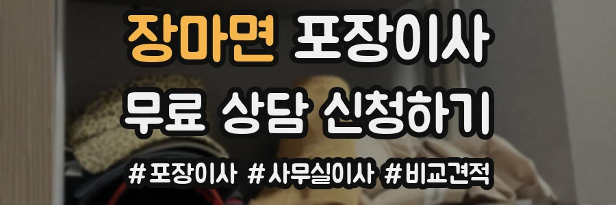 장마면 포장이사