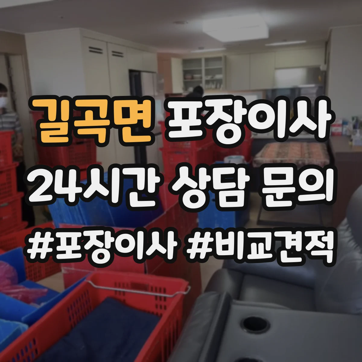 길곡면 포장이사