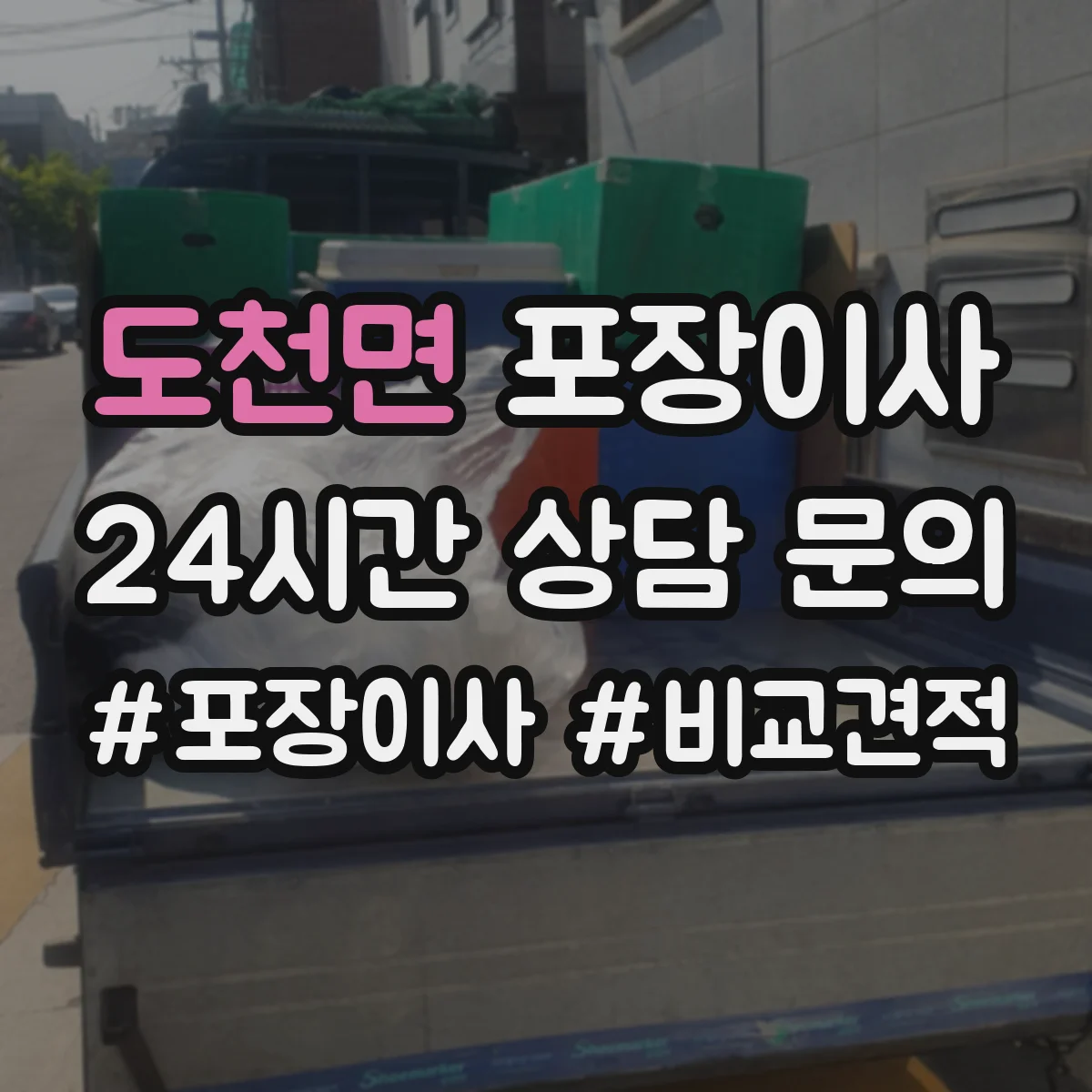 도천면 포장이사