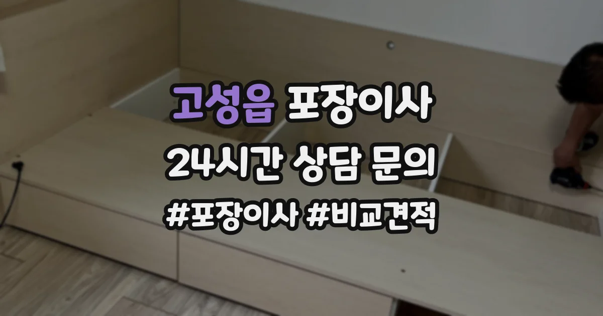 고성읍 포장이사