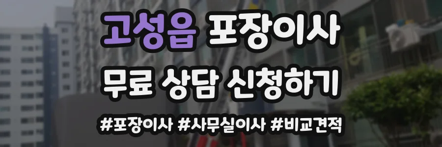고성읍 포장이사