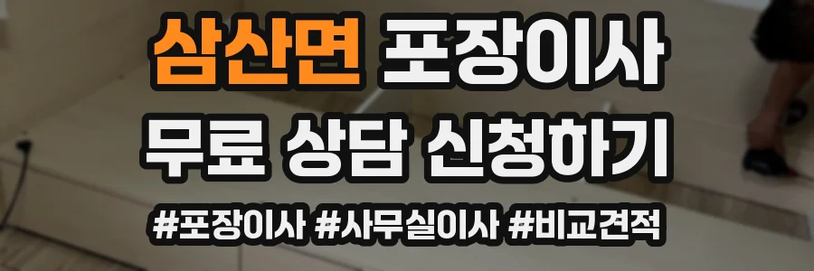 삼산면 포장이사
