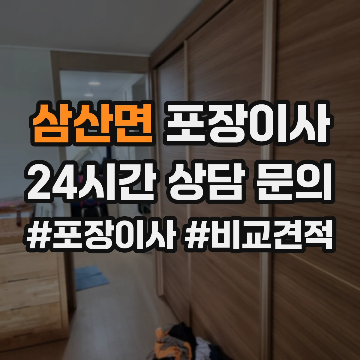 삼산면 포장이사