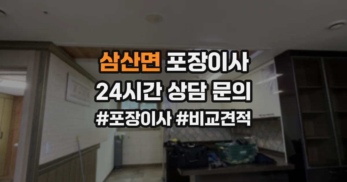 삼산면 포장이사